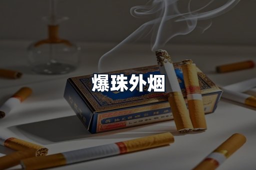 爆珠外烟