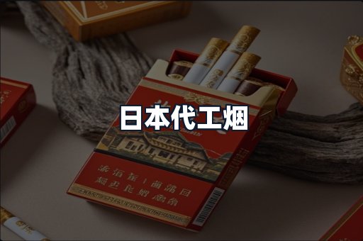 日本代工烟